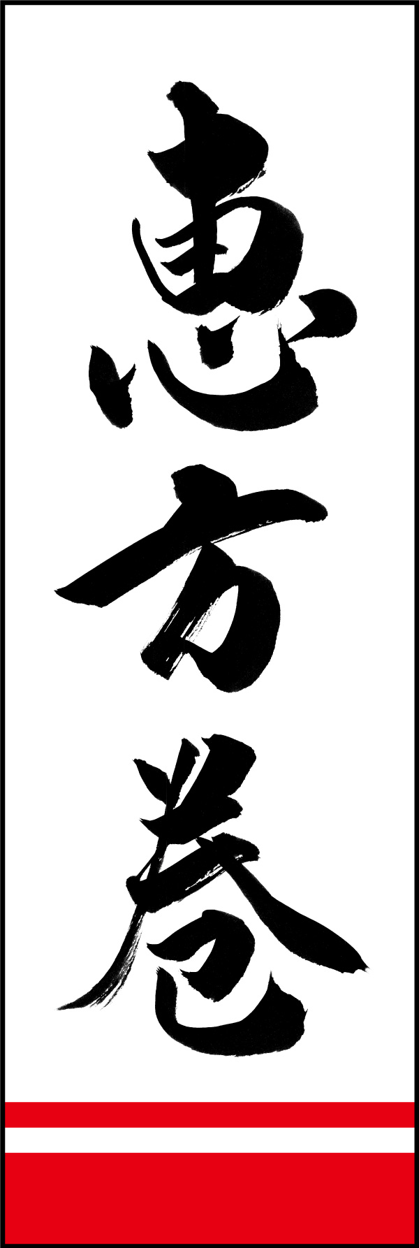 恵方巻 01  (156)