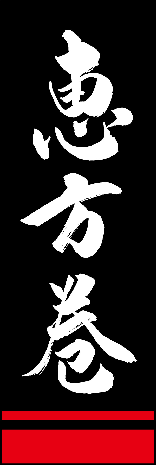 恵方巻 02  (156)