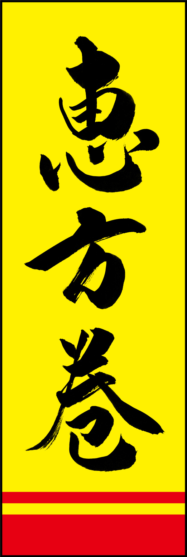 恵方巻 03  (156)