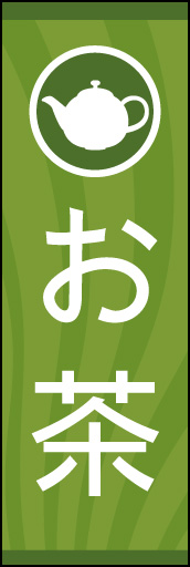 お茶 03