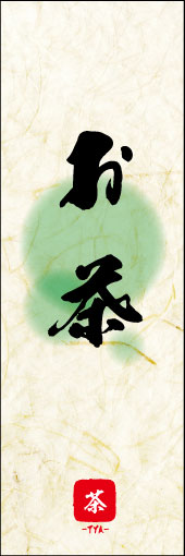 お茶 06