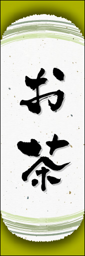お茶 07