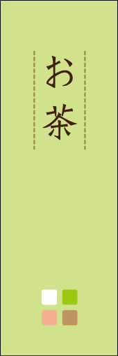 お茶 09