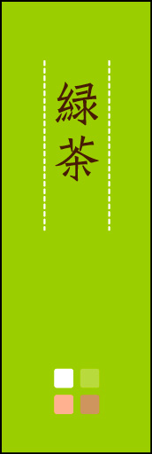 緑茶 04