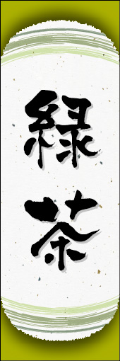 緑茶 06