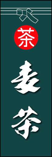 麦茶 01