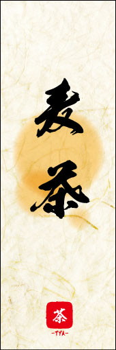 麦茶 03