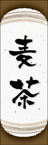 麦茶 04