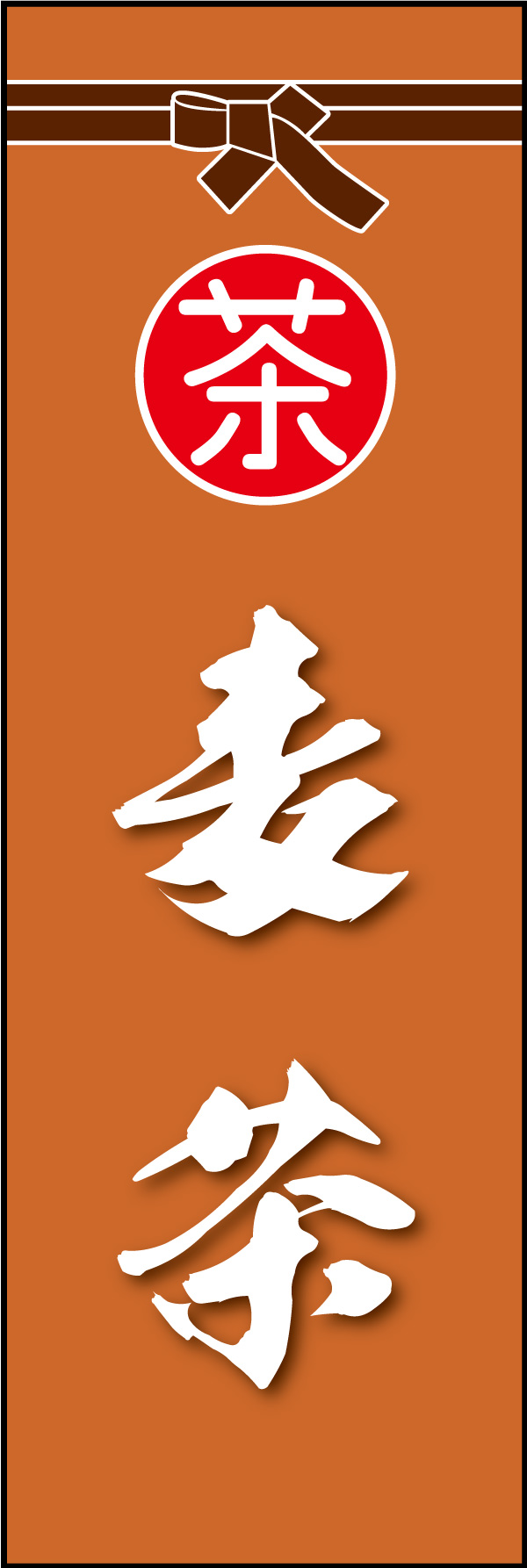 麦茶 05