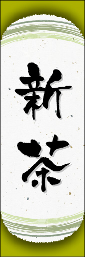 新茶 06