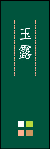 玉露 03