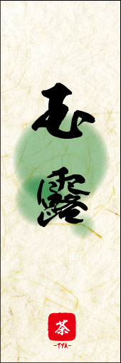 玉露 04
