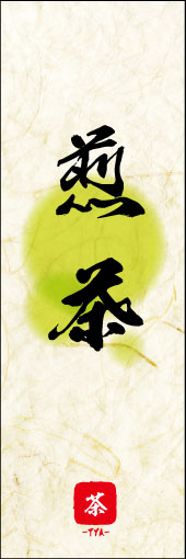 煎茶 04