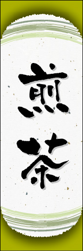 煎茶 05