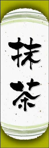 抹茶 04