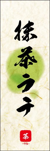 抹茶ラテ 03