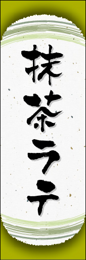 抹茶ラテ 04