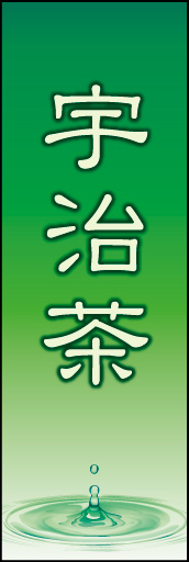 宇治茶 02