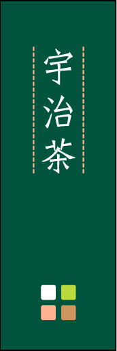 宇治茶 03