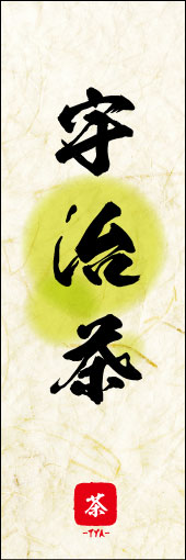 宇治茶 04