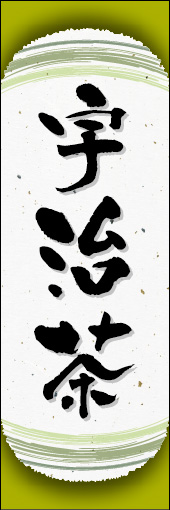 宇治茶 05