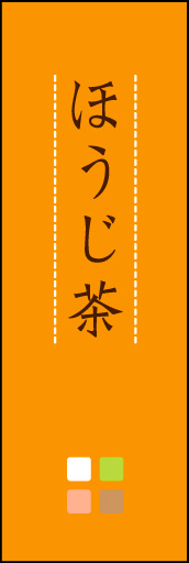 ほうじ茶 03