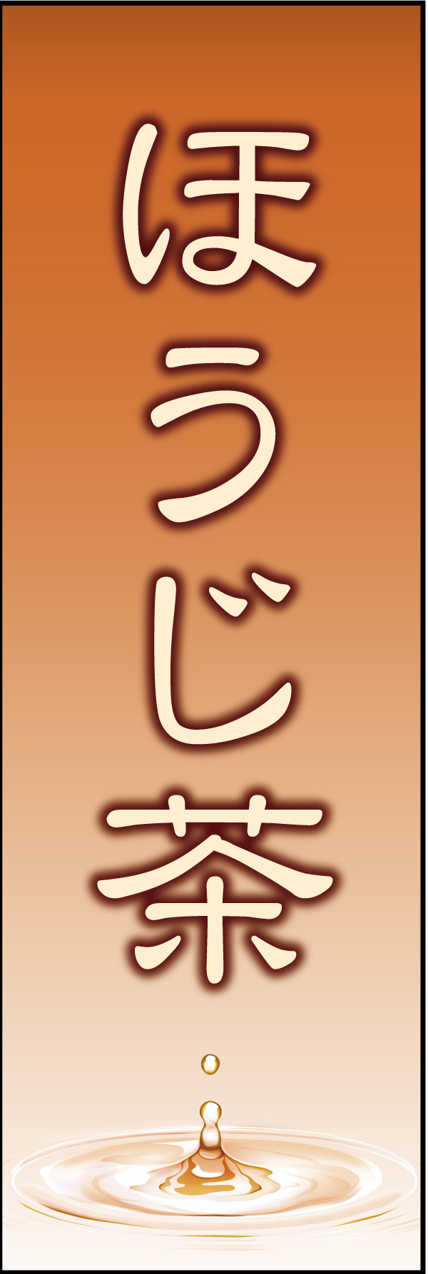 ほうじ茶 06