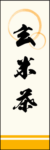 玄米茶 01