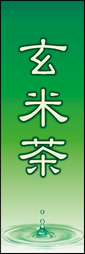 玄米茶 02
