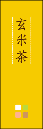 玄米茶 03