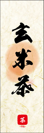 玄米茶 04