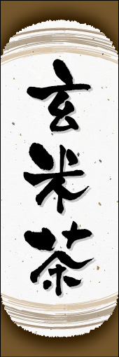 玄米茶 05