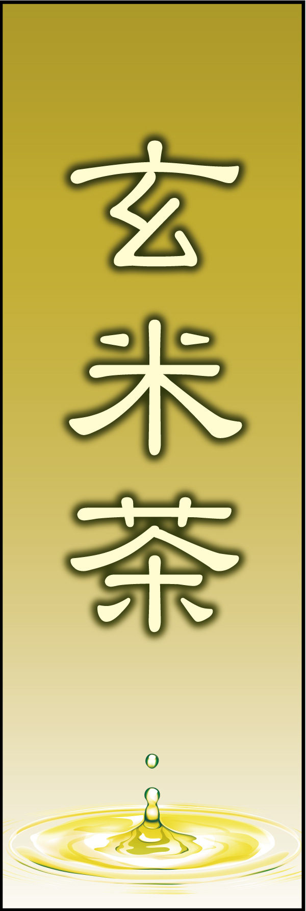 玄米茶 06
