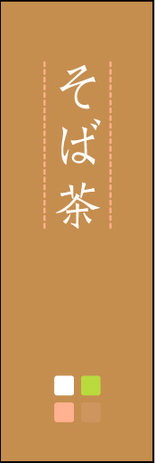 そば茶 03