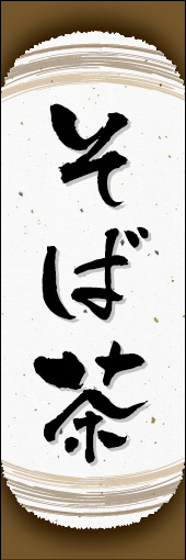 そば茶 05