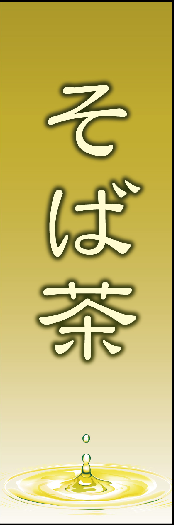 そば茶 06