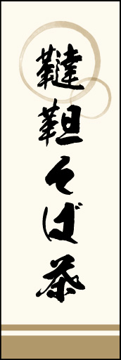 韃靼そば茶 01