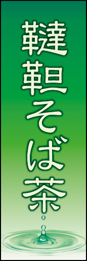 韃靼そば茶 02