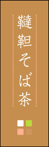 韃靼そば茶 03