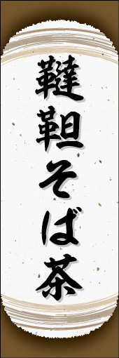 韃靼そば茶 05