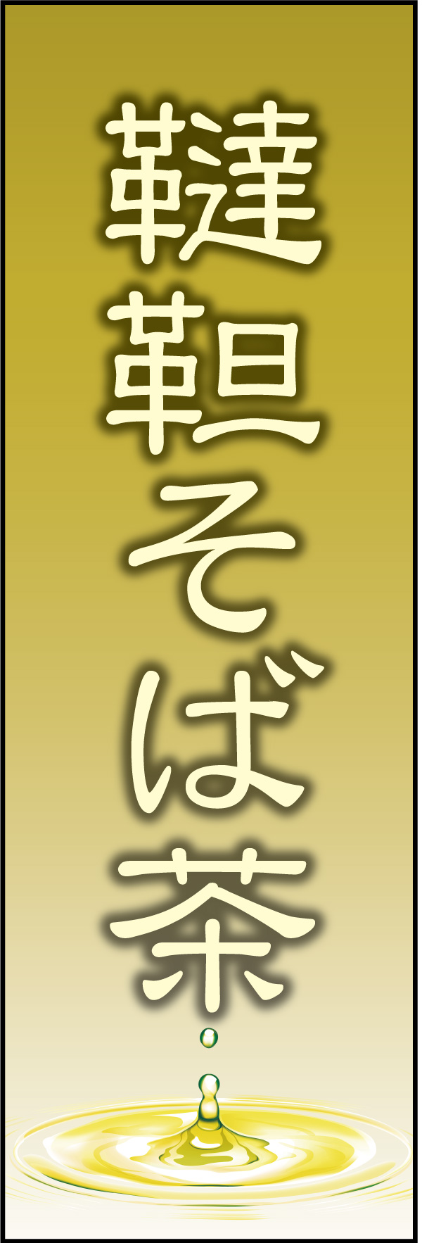 韃靼そば茶 06