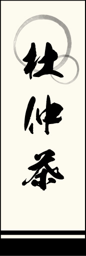 杜仲茶 01