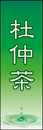 杜仲茶 02