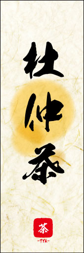 杜仲茶 04