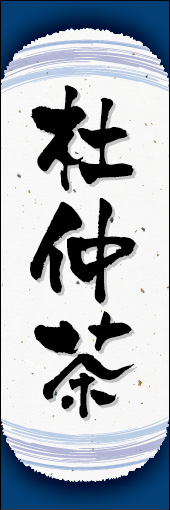 杜仲茶 05
