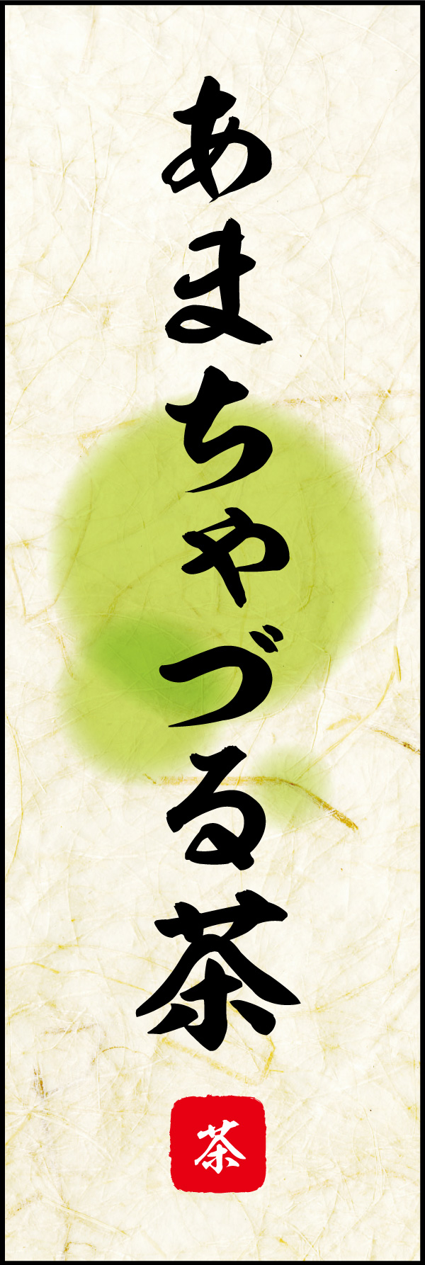 あまちゃづる茶 07