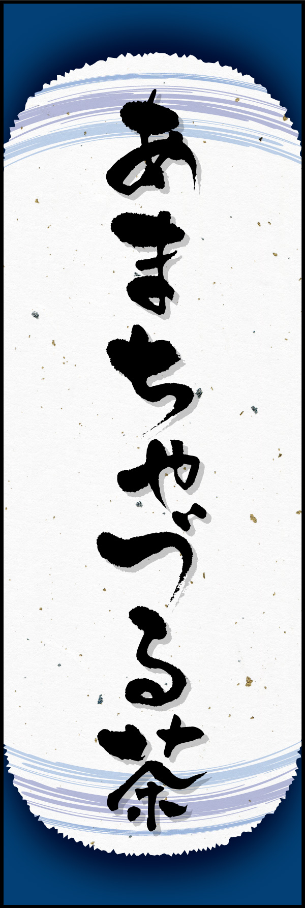 あまちゃづる茶 08