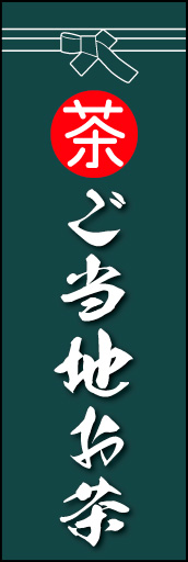 ご当地　お茶 01