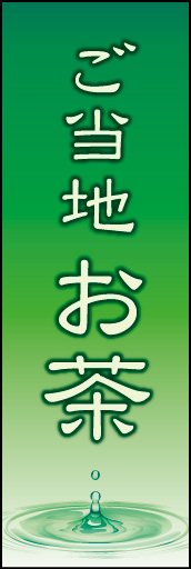 ご当地　お茶 02