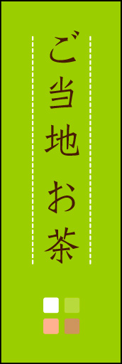 ご当地　お茶 03